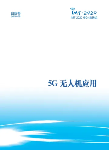 《5G无人机应用白皮书》