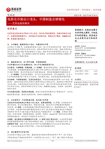 浙商证券-艾芬达-301575-投价报告:电热毛巾架出口龙头,中国制造全球领先 听光Vic_1