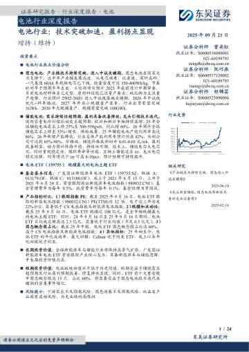 电池行业:技术突破加速,盈利拐点显现-东吴证券 听光Vic