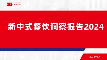 新中式餐饮洞察报告2024-红餐产业研究院听光Vic