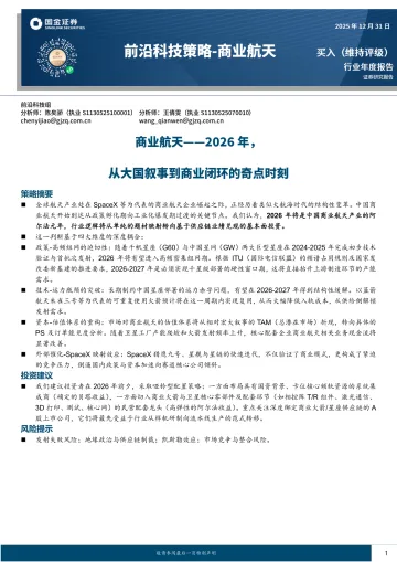 商业航天——2026年,从大国叙事到商业闭环的奇点时刻-国金证券
