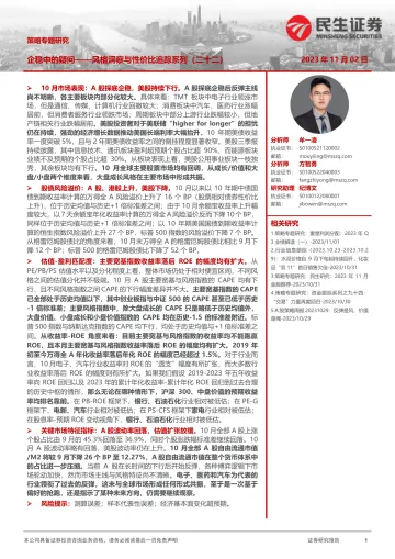策略专题研究:风格洞察与性价比追踪系列(二十二),企稳中的疑问-20231102-民生证券-26页