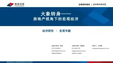 国信证券-大象转身—— 房地产视角下的宏观经济 听光Vic
