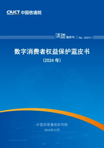 数字消费者权益保护蓝皮书(2024年) -中国信通院