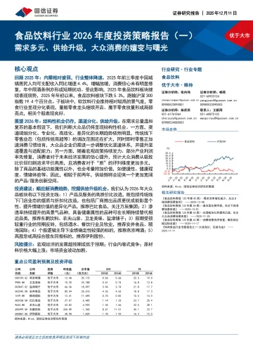 国信证券-食品饮料行业2026年度投资策略报告(一):需求多元、供给升级,大众消费的嬗变与曙光