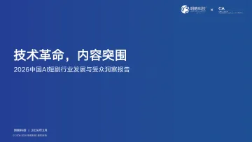 2026AI短剧行业发展与受众洞察报告-秒针营销 听光Vic