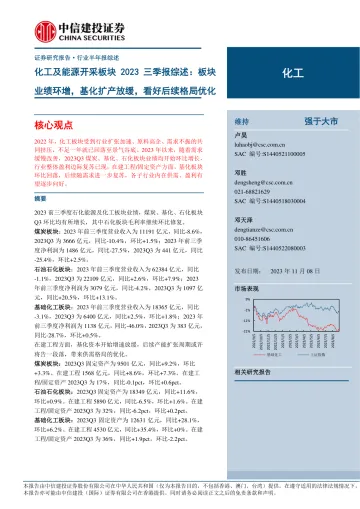 化工行业化工及能源开采板块2023三季报综述:板块业绩环增,基化扩产放缓,看好后续格局优化-20231108-中信建投-70页