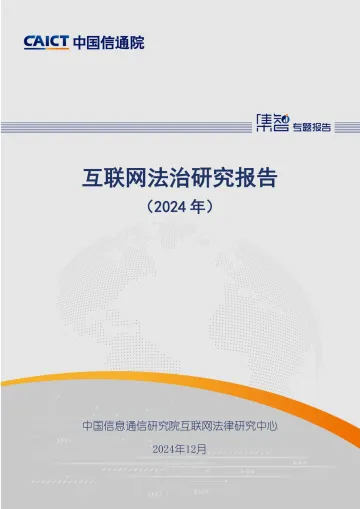 互联网法治研究报告(2024)-中国信通院