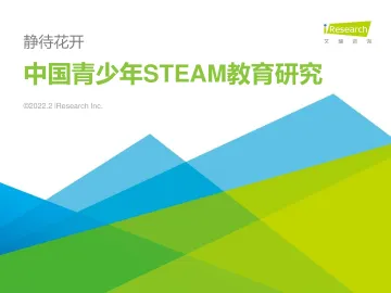 2022年中国青少年STEAM教育研究报告-艾瑞咨询-2022.2-54页(2)