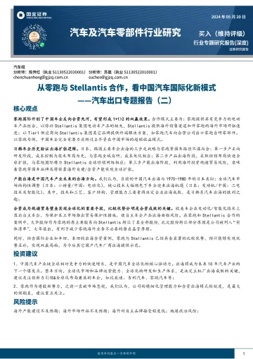 汽车出口专题报告(二):从零跑与Stellantis合作,看中国汽车国际化新模式-国金证券 听光Vic.pdf