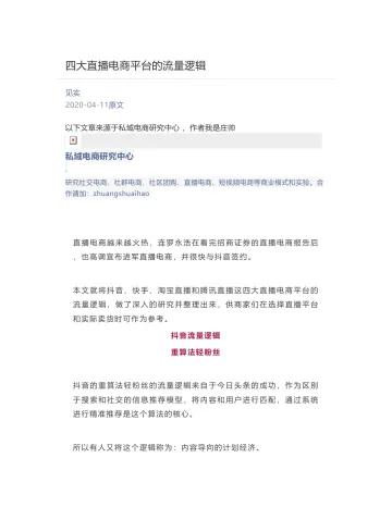 [见实] - 2020-04-11 四大直播电商平台的流量逻辑