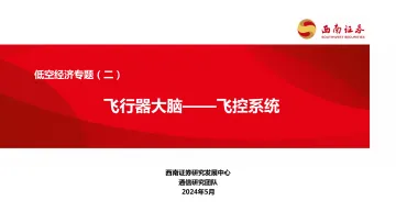 低空经济专题(二):飞行器大脑——飞控系统-西南证券 听光Vic.pdf
