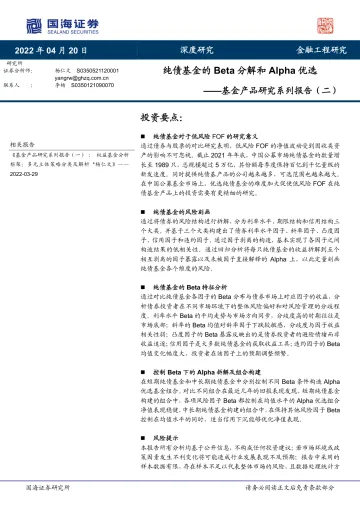 基金产品研究系列报告（二）：纯债基金的Beta分解和Alpha优选-20220420-国海证券-33页