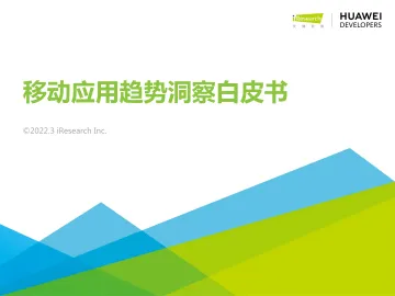 艾瑞咨询:2022年移动应用趋势洞察白皮书-53页_1