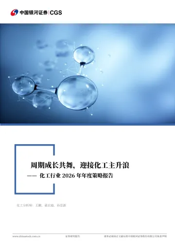 化工行业2026年年度策略报告:周期成长共舞,迎接化工主升浪-中国银河 听光Vic