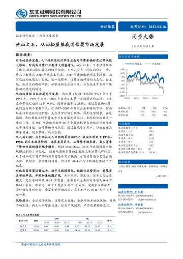 纺织服装行业:他山之石,从西松屋探我国母婴市场发展-20220316-东北证券-37页