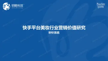 快手平台美妆营销价值研究报告