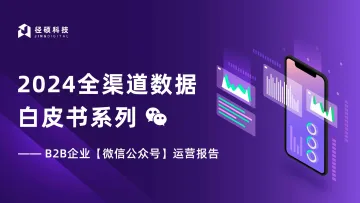 2024B2B企业微信公众号运营报告-径硕科技 听光Vic