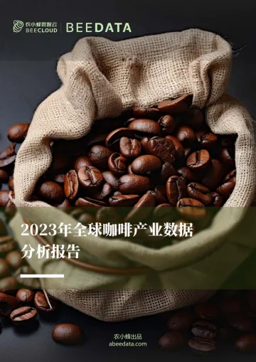 农小蜂-2023年全球咖啡产业数据分析报告-2023.10-31页-WN10