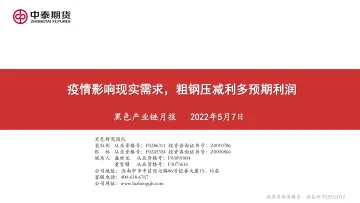 黑色产业链月报：疫情影响现实需求，粗钢压减利多预期利润-20220507-中泰期货-58页