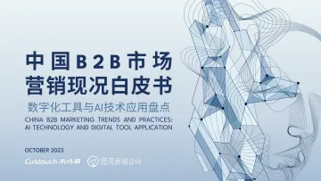 中国B2B市场营销现况白皮书2023-2023.11-37页-WN11