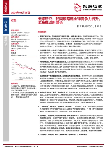 化工系列研究(十六):出海研究:我国聚酯链全球竞争力提升,出海推动新增长-东海证券 听光Vic_1