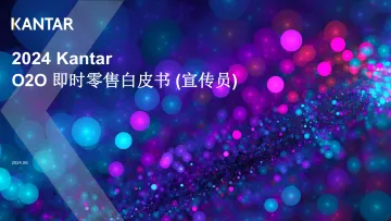 凯度-即时零售行业：2024 Kantar O2O即时零售白皮书（英译中）