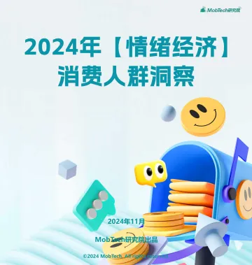 MobTech研究院-2024年【情绪经济】消费人群洞察报告