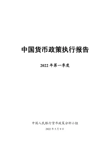 2022年第一季度中国货币政策执行报告-58页
