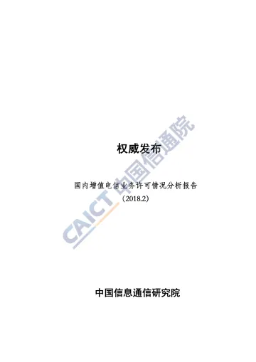 2018年2月国内增值电信业务许可情况分析报告