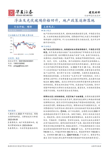建筑材料行业:浮法及光伏玻璃价格回升,地产政策逐渐落地-20230911-华安证券-21页
