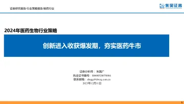 2024年医药生物行业策略:创新进入收获爆发期,夯实医药牛市-东吴证券 听光Vic