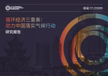 循环经济三重奏- 助力中国落实气候行动-2024.12-66页_1
