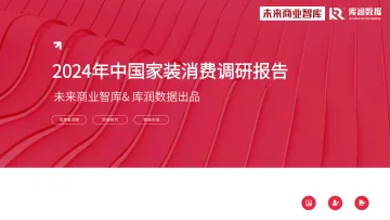 2024年中国家装消费调研报告-库润数据x未来商业智库 听光Vic