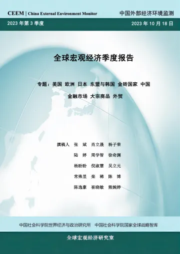 社科院-2023年第3季度全球宏观经济季度报告-2023-WN10