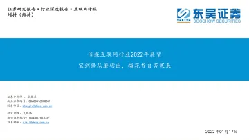 传媒互联网行业2022年展望:宝剑锋从磨砺出,梅花香自苦寒来-东吴证券-20220117