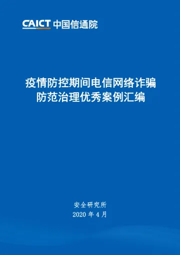 疫情防控期间电信网络诈骗防范治理优秀案例汇编