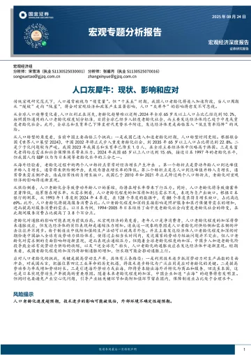 宏观专题分析报告:人口灰犀牛,现状、影响和应对-国金证券-20250824 听光Vic