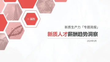 2024新质人才薪酬趋势洞察报告-薪智 听光Vic.pdf