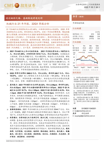 机械行业21年年报、22Q1季报分析:迈过曲折之路,高端制造前途光明-20220508-招商证券-22页