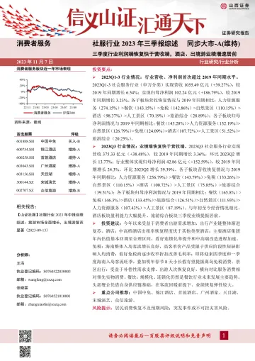 社服行业2023年三季报综述:三季度行业利润端恢复快于营收端,酒店、出境游业绩增速居前-20231107-山西证券-21页