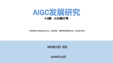 AIGC发展研究4.0版 听光Vic
