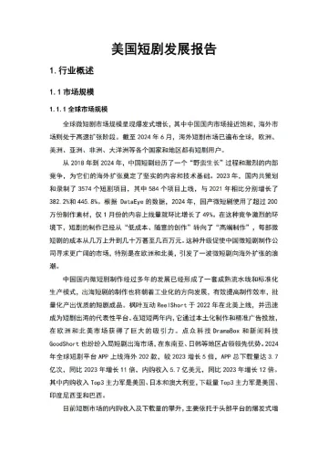 2025年出海短剧发展报告——美国篇-暨南大学x短剧自习室 听光Vic
