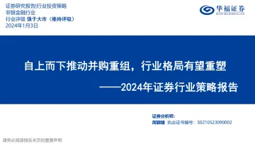 2024年证券行业策略报告:自上而下推动并购重组,行业格局有望重塑-华福证券 听光Vic_1