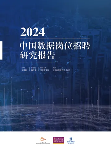 2024年中国数据岗位招聘研究报告-深高金