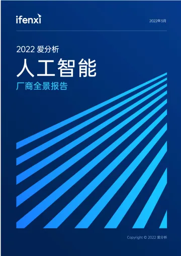 2022爱分析·人工智能厂商全景报告-85页