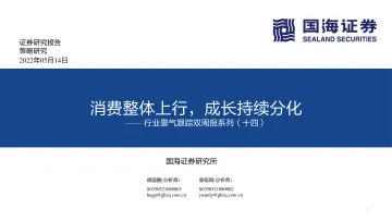 行业景气跟踪双周报系列(十四):消费整体上行,成长持续分化-20220514-国海证券-70页
