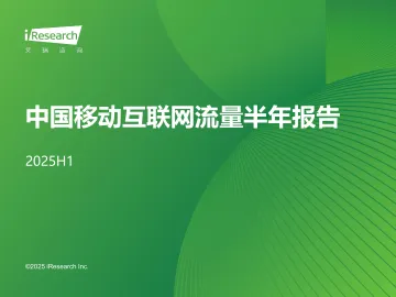 2025H1中国移动互联网流量半年报告-艾瑞股份 听光Vic