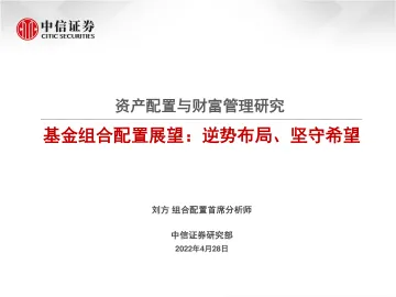 资产配置与财富管理研究:基金组合配置展望,逆势布局,坚守希望-20220428-中信证券-26页