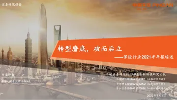 保险行业2021年年报综述:转型磨底,破而后立-20220401-平安证券-25页